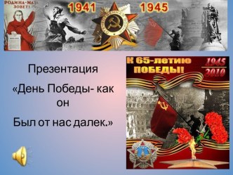 9 мая - День Победы. Презентация к лассному часу презентация к уроку (2 класс) по теме