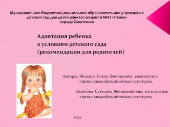 Адаптация презентация к уроку (младшая группа) Конспект мероприятия с детьми раннего возрастав период адаптации к условиям детского сада