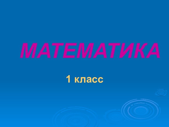 МАТЕМАТИКА1 класс