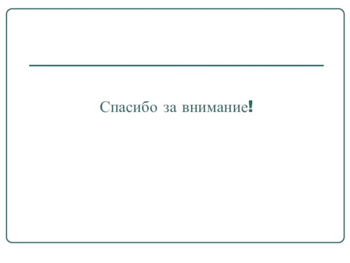 Спасибо за внимание!