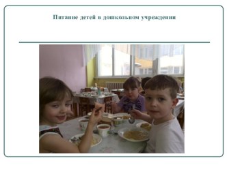 Презентация для родительского собрания Питание детей в дошкольном учреждение презентация к уроку (младшая группа)