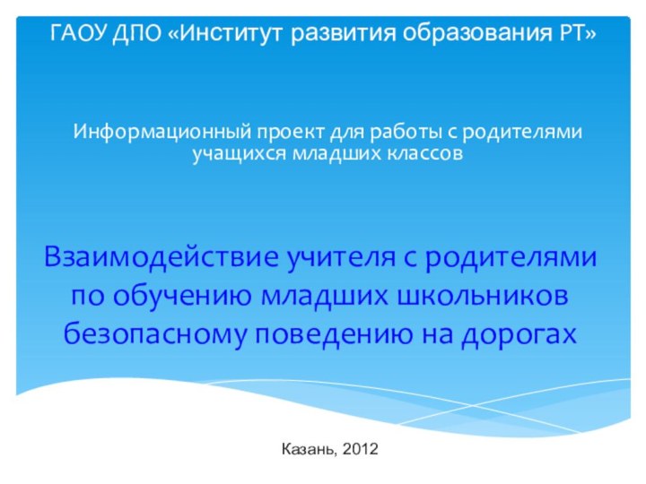 Взаимодействие учителя с родителями по обучению младших школьников безопасному поведению на дорогахГАОУ