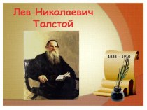 Лев Николаевич Толстой презентация к уроку по чтению (2 класс)