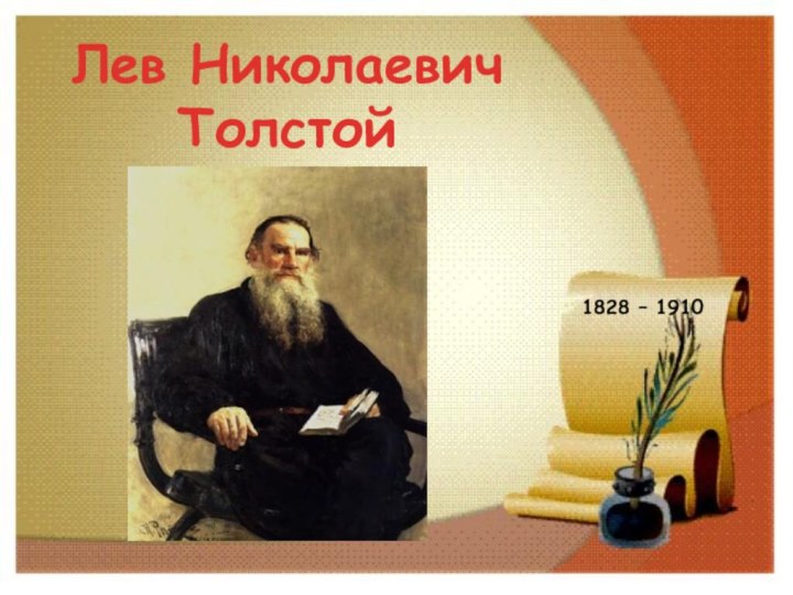 Лев Николаевич Толстой1828 – 1910