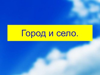 Город и село презентация урока для интерактивной доски по окружающему миру (2 класс)