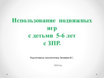 Использование подвижных игр в работе с детьми 5-6 лет с ЗПР презентация занятия для интерактивной доски (старшая группа)