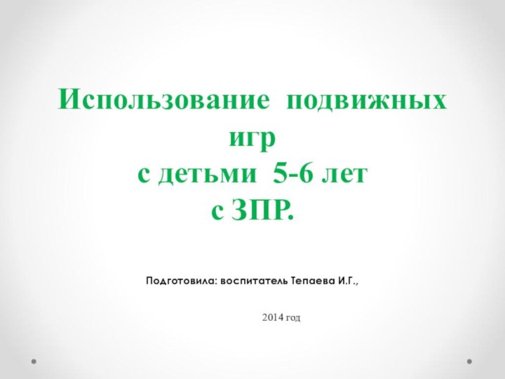 Использование подвижных игр  с детьми 5-6 лет  с ЗПР.Подготовила: воспитатель