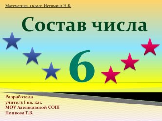 Презентация Состав 6 1 класс УМК Гармония презентация к уроку по математике (1 класс) по теме