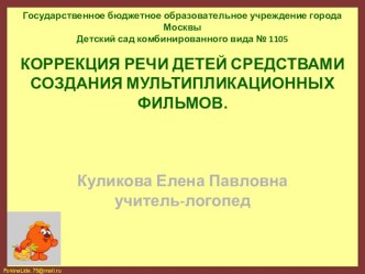 КОРРЕКЦИЯ РЕЧИ ДЕТЕЙ СРЕДСТВАМИ СОЗДАНИЯ МУЛЬТИПЛИКАЦИОННЫХ ФИЛЬМОВ. презентация к уроку по логопедии (старшая группа)