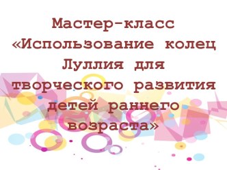 Мастер-класс Круги Луллия для детей средней группы детского сада презентация урока для интерактивной доски по окружающему миру (средняя группа)