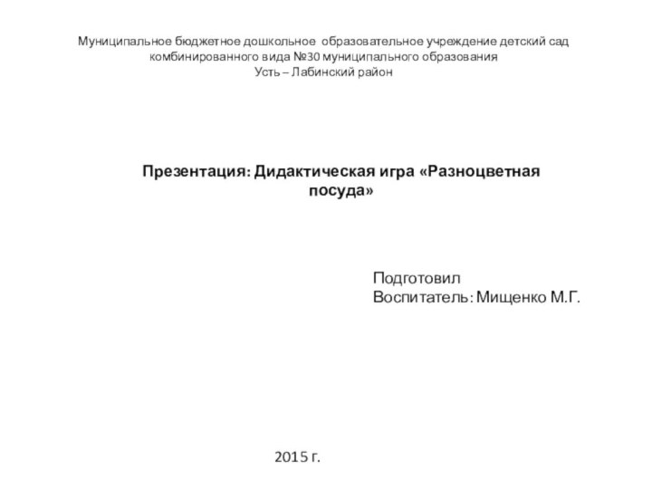 Муниципальное бюджетное дошкольное образовательное учреждение детский садкомбинированного вида №30 муниципального образования Усть