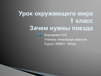 урок окружающего мира Зачем нужны поезда1 класс план-конспект урока по окружающему миру (1 класс)