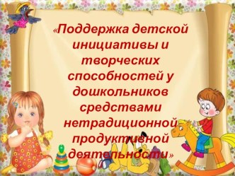 Презентация Нетрадиционная продуктивная деятельность. презентация к уроку по аппликации, лепке (средняя группа)