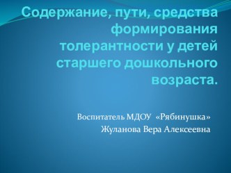 Содержание, пути, средства формирования толерантности у детей старшего дошкольного возрастапрезентация . презентация к уроку по теме