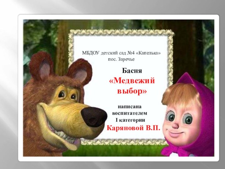 Басня «Медвежий выбор»написанавоспитателем I категории    Каряновой В.П. МБДОУ детский