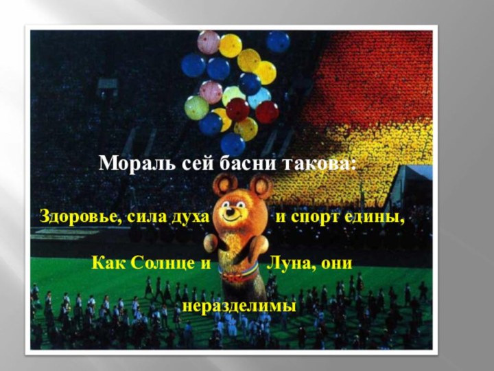 Мораль сей басни такова:Здоровье, сила духаи спорт едины,, Как Солнце и Луна, онинеразделимы