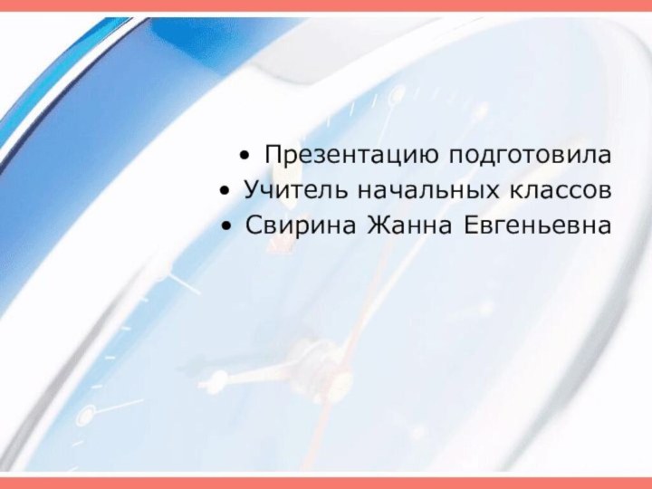 Презентацию подготовилаУчитель начальных классов Свирина Жанна Евгеньевна