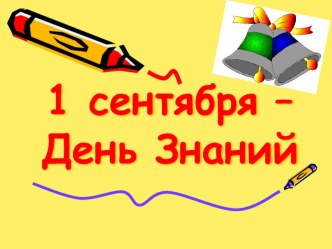 День знаний классный час (2 класс)