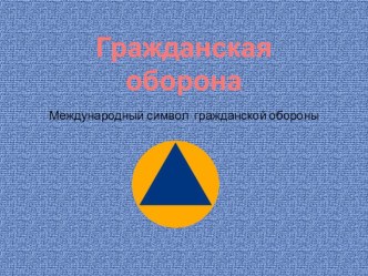 Гражданская оборона.В.И.Чуйков презентация к уроку по окружающему миру по теме