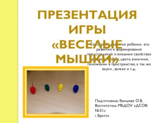 Презентация игры Веселые мышки презентация к уроку (младшая группа) по теме
