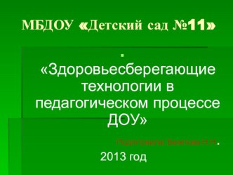 Здоровьесберегающие технологии в педагогическом процессе ДОУ презентация к уроку