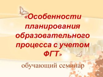 Семинар Особенности планирования образовательного процесса с учетом ФГТ календарно-тематическое планирование (младшая группа)