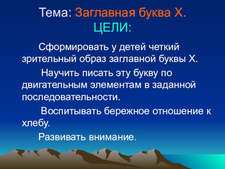 Тема: Заглавная буква Х. ЦЕЛИ:     Сформировать у детей