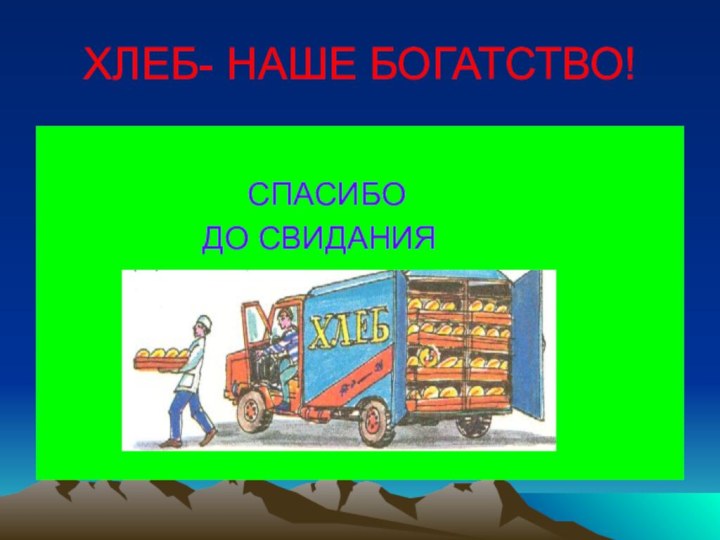 ХЛЕБ- НАШЕ БОГАТСТВО!