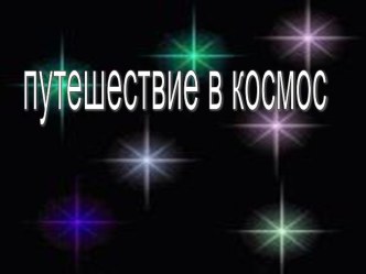 Тема Почему Солнце светит днём, звёзды - ночью методическая разработка по окружающему миру (1 класс) по теме