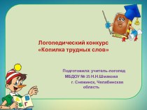 Логопедический конкурс КОПИЛКА ТРУДНЫХ СЛОВ презентация к уроку по логопедии (подготовительная группа) по теме