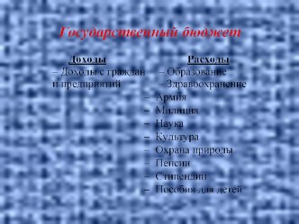 Классный час Семейный бюджет на раз-два-три классный час по математике (2 класс)