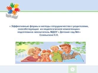 Эффективные формы и методы сотрудничества с родителями, способствующие их педагогической компетенции презентация