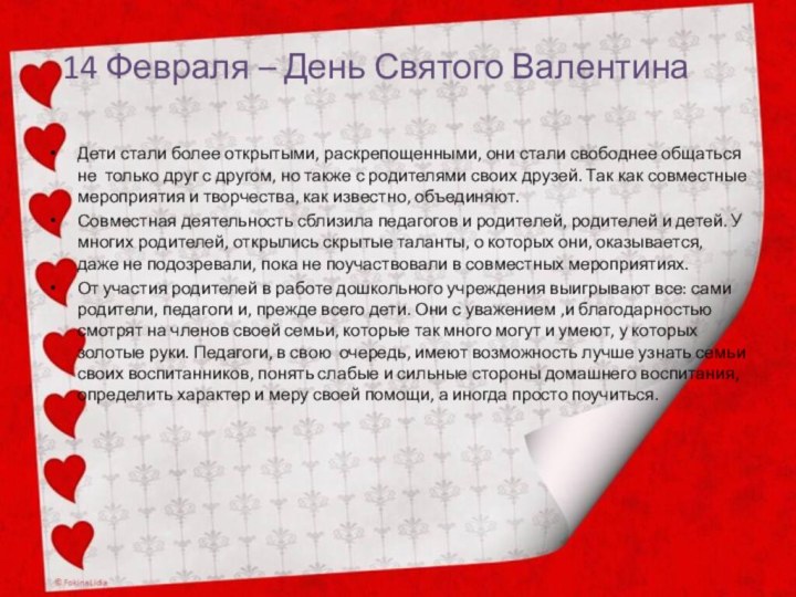 14 Февраля – День Святого ВалентинаДети стали более открытыми, раскрепощенными, они стали