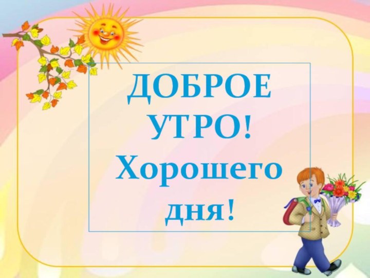 ДОБРОЕ УТРО!Хорошего дня!