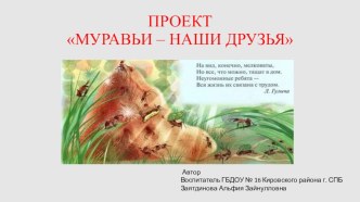 ПРОЕКТ МУРАВЬИ НАШИ ДРУЗЬЯ презентация