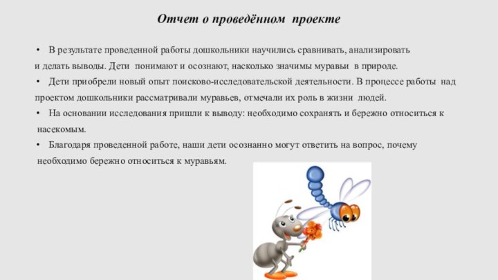 Отчет о проведённом проектеВ результате проведенной работы дошкольники научились сравнивать, анализироватьи делать