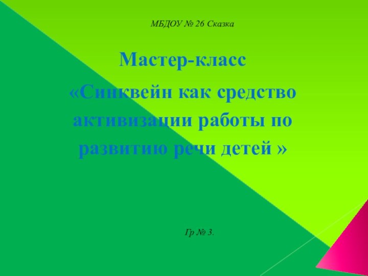 Мастер-класс «Синквейн как средство активизации работы по развитию речи детей »Гр № 3.МБДОУ № 26 Сказка