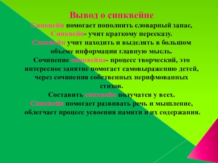 Вывод о синквейнеСинквейн помогает пополнить словарный запас,Синквейн- учит краткому пересказу.Синквейн учит находить