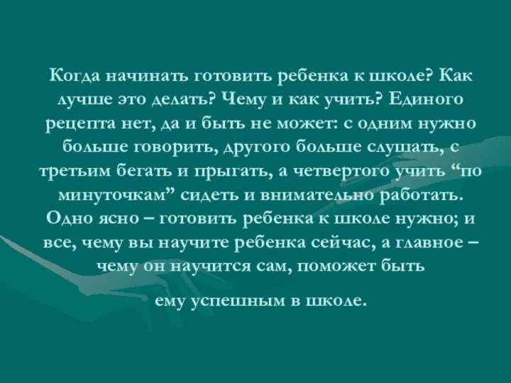 Когда начинать готовить ребенка к школе? Как лучше это делать? Чему и