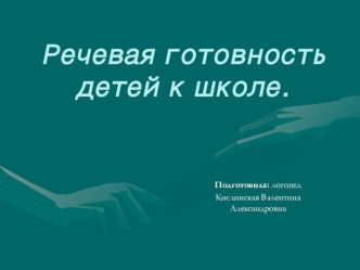 Речевая готовность детей к школе. презентация к занятию по логопедии (подготовительная группа) по теме