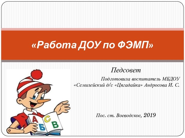 Педсовет Подготовила воспитатель МБДОУ «Семилейский д/с «Цягадайка» Андросова И. С. Пос. ст.