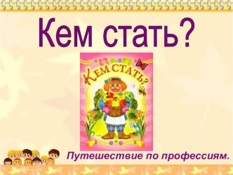 Путешествие в мир профессий презентация урока для интерактивной доски по окружающему миру (средняя группа)