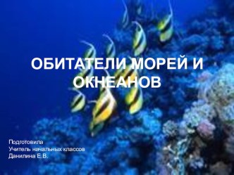 Презентация к уроку окружающего мира в 4 классе ОБИТАТЕЛИ МОРЕЙ И ОКЕАНОВ презентация к уроку по окружающему миру (4 класс) по теме