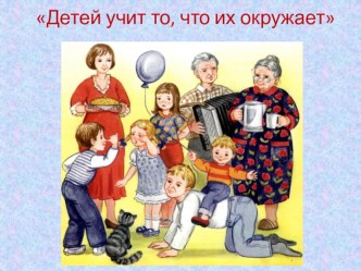 Родительское собрание Детей учит то, что их окружает консультация (средняя, старшая группа)