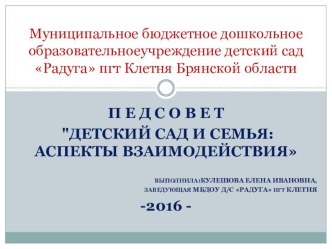 П е д с о в е т Детский сад и семья: аспекты взаимодействия презентация по теме