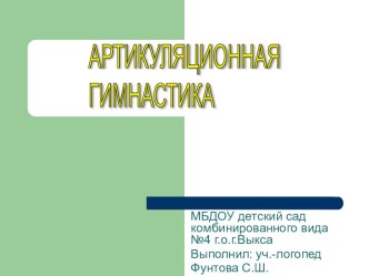 Роль артикуляционной гимнастики в речевом развитии детей презентация к уроку по логопедии