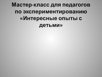 Мастер класс интересные опыты с детьми Золушка опыты и эксперименты