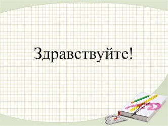 Конспект урока математики. Тема: Решение уравнений и составных задач 4 класс. (УМК Перспектива) план-конспект урока по математике (4 класс) по теме