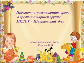 razvivayushchaya sreda 2