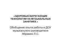 Здоровье сберегающие технологии на музыкальных занятиях презентация